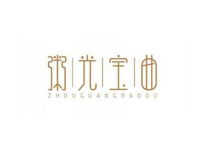 粥光宝曲