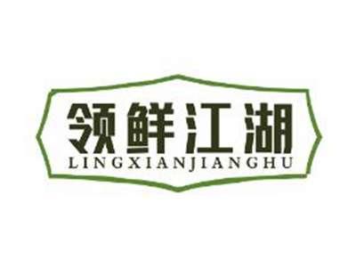 领鲜江湖