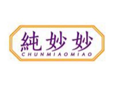 纯妙妙