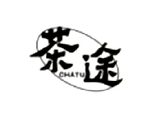 茶途