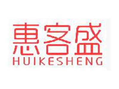 惠客盛