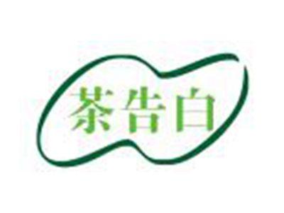 茶告白