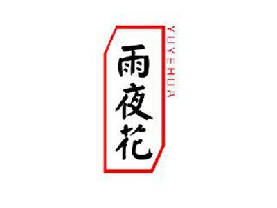 雨夜花YUYEHUA