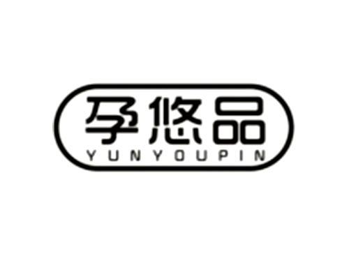 孕悠品
