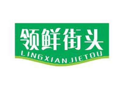 领鲜街头