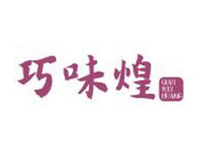 巧味煌
