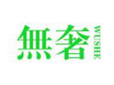 无奢（無奢）