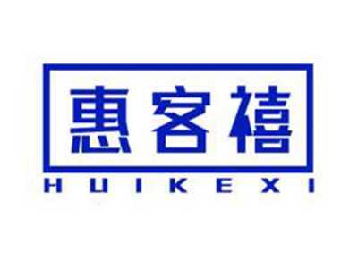 惠客禧