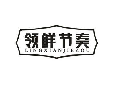 领鲜节奏