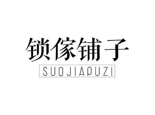锁家铺子