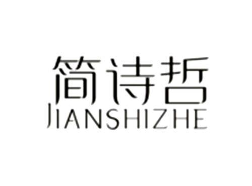 简诗哲