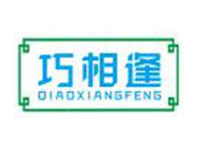 巧相逢
