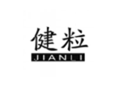 健粒