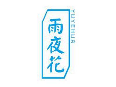 雨夜花YUYEHUA