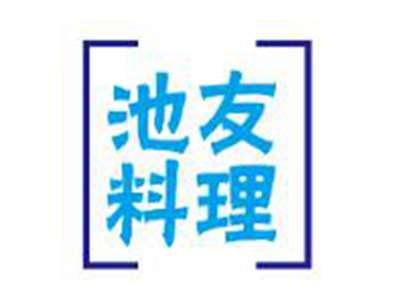 池友料理