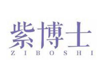 紫博士