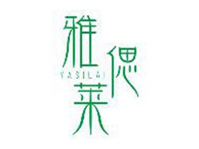 雅偲莱