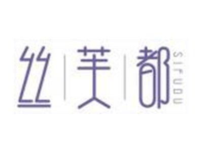 丝芙都