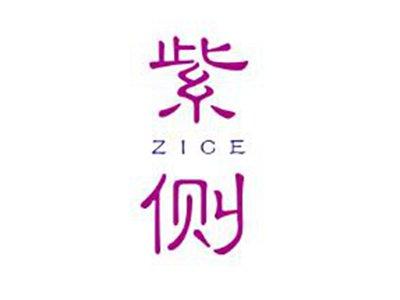 紫侧