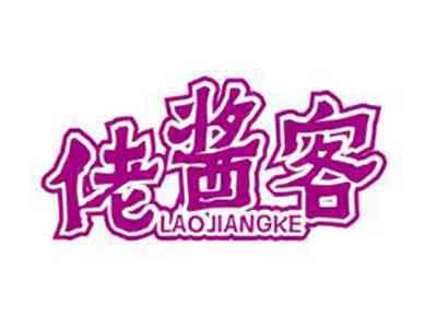 佬酱客