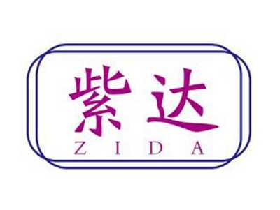 紫达