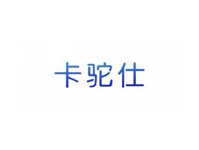 卡驼仕