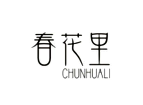春花里
