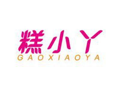糕小丫
