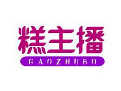 糕主播