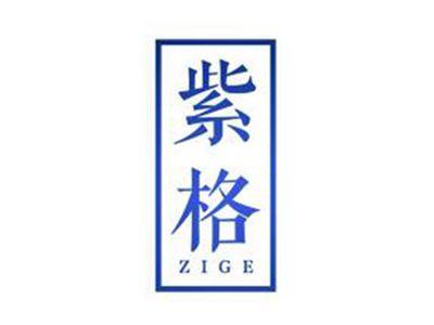 紫格ZIGE