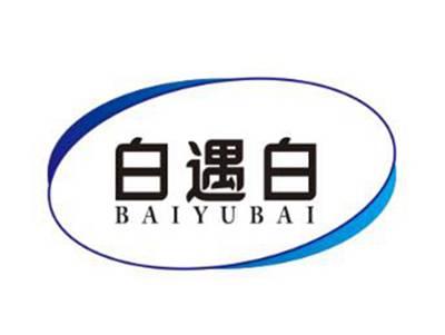 白遇白