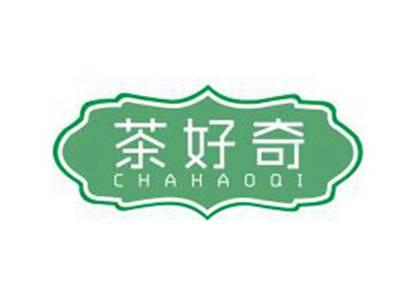 茶好奇