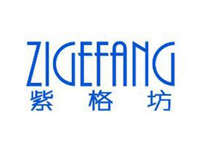 紫格坊ZIGEFANG