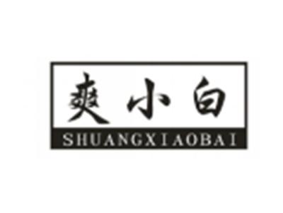 爽小白