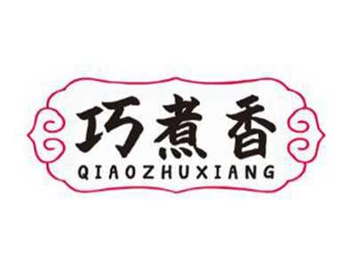 巧煮香