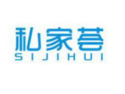 私家荟SIJIAHUI