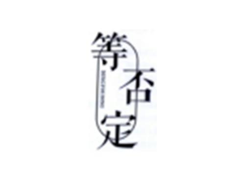 等否定