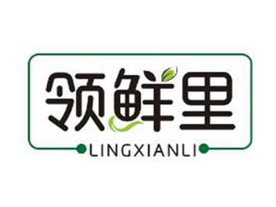 领鲜里