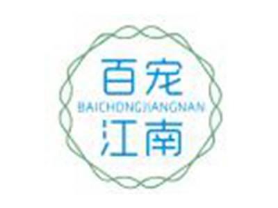 百宠江南