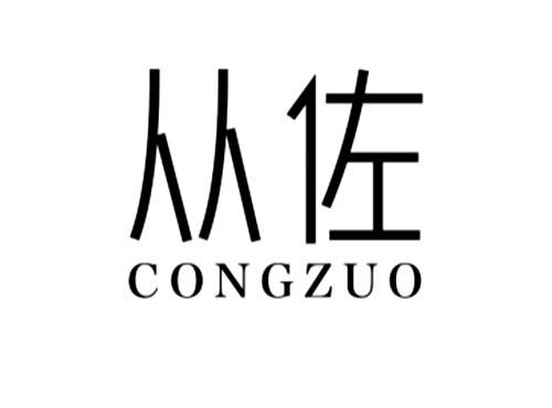 从佐