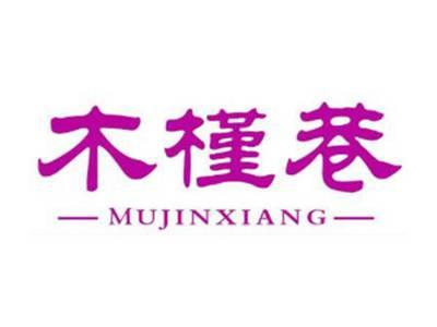 木槿巷