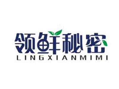 领鲜秘密