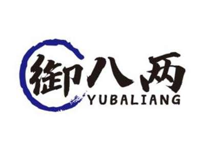 御八两