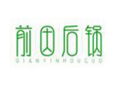 前因后锅