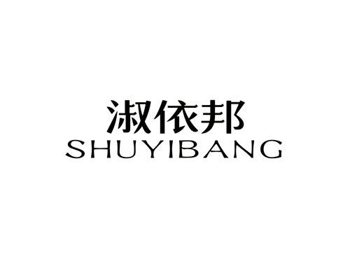 淑依邦