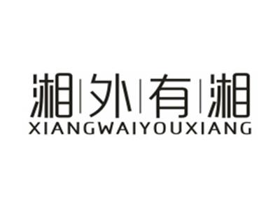 湘外有湘