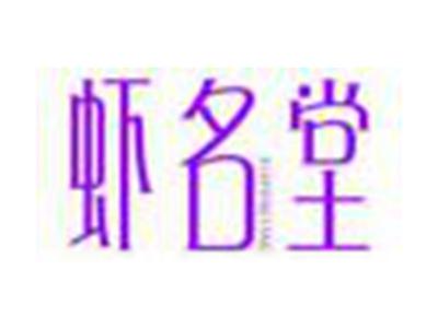 虾名堂