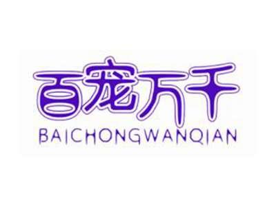 百宠千