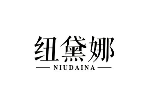 纽黛娜