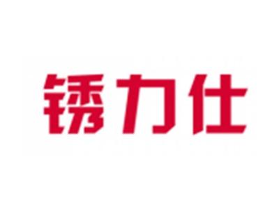 绣力仕